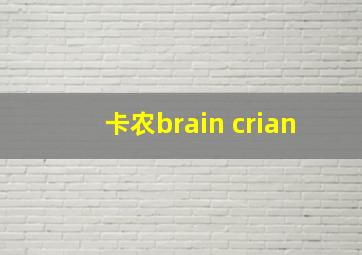 卡农brain crian